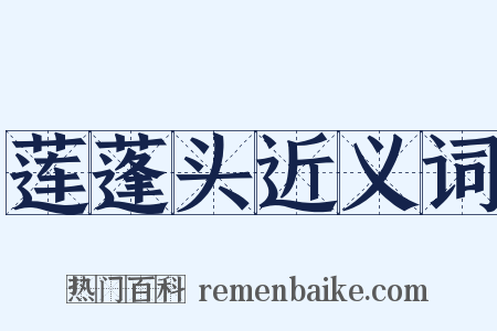 莲蓬头近义词是什么意思的图片